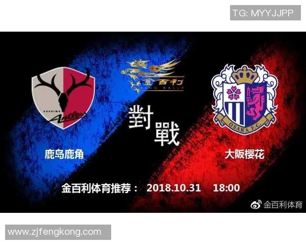 澳客网分析鹿岛鹿角对阵大阪樱花的精彩赛事预测与战术解析